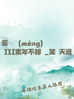 豪門驚夢(mèng) III素年不相遲